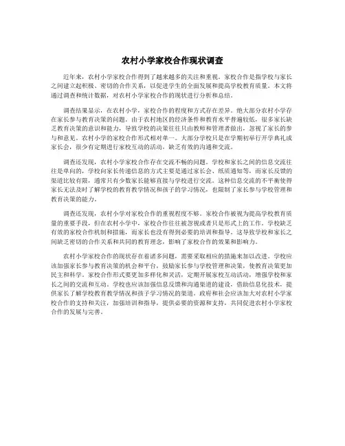 农村小学家校合作现状调查
