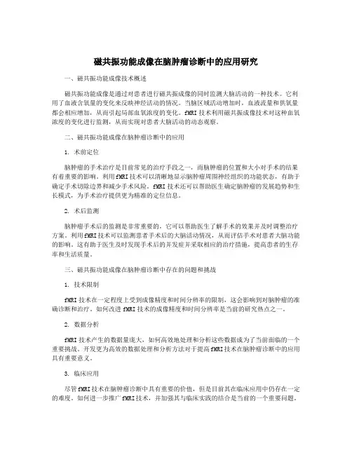磁共振功能成像在脑肿瘤诊断中的应用研究