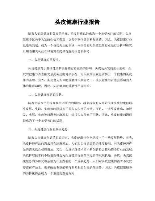 头皮健康行业报告