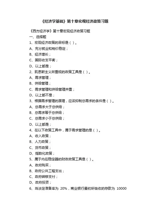 《经济学基础》第十章宏观经济政策习题