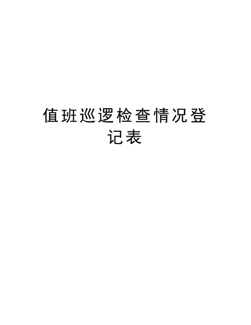值班巡逻检查情况登记表培训资料