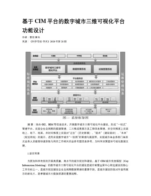 基于CIM平台的数字城市三维可视化平台功能设计