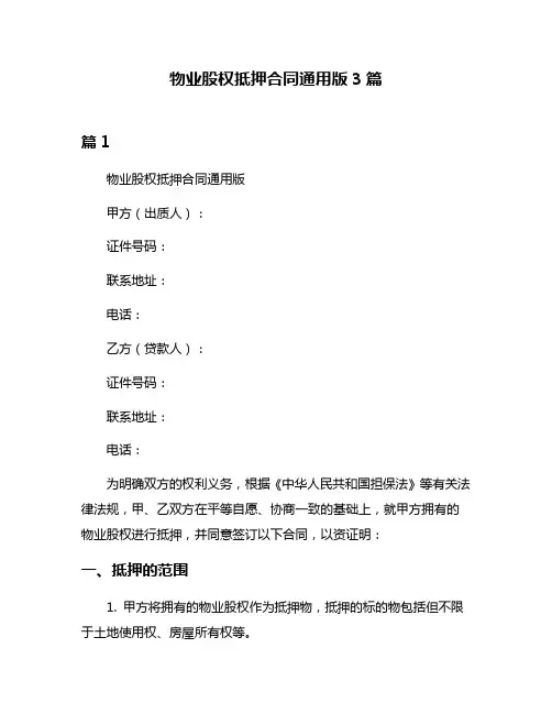 物业股权抵押合同通用版3篇