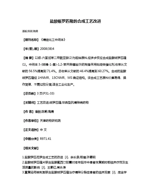 盐酸哌罗匹隆的合成工艺改进