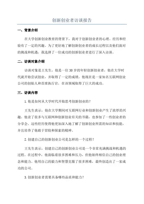 创新创业者访谈报告