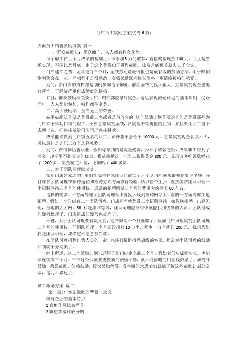 门店员工奖励方案(优秀6篇)