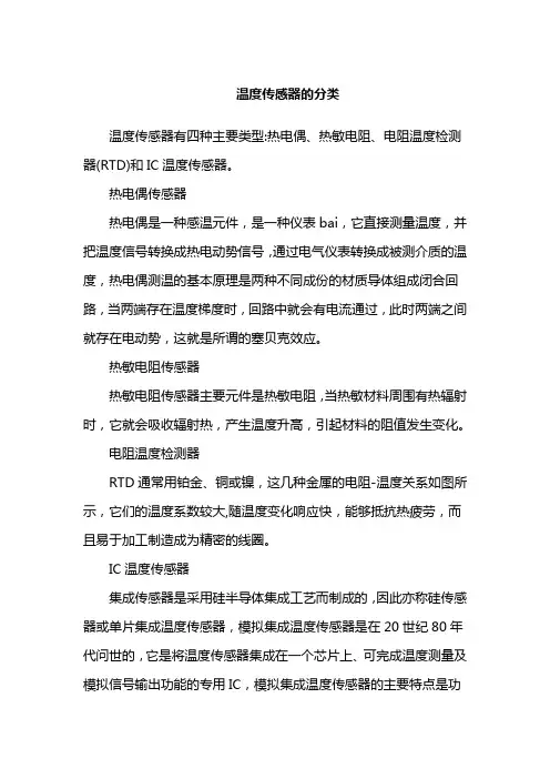 温度传感器的分类