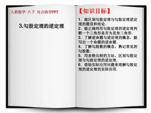 3.2 勾股定理的逆定理 课件(人教版八年级下)