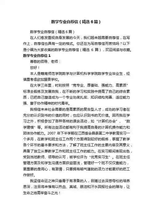 数学专业自荐信（精选6篇）