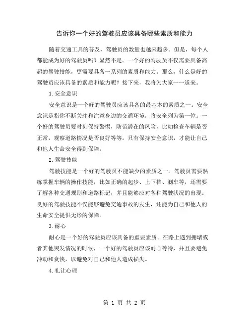 告诉你一个好的驾驶员应该具备哪些素质和能力