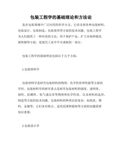 包装工程学的基础理论和方法论