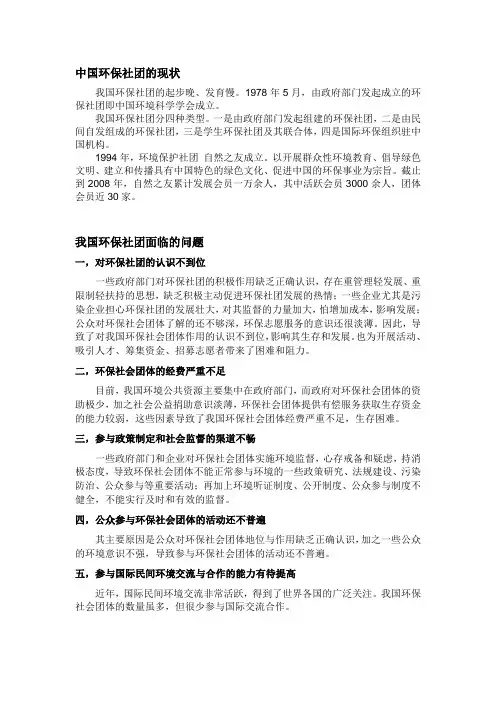 中国环保社团的现状