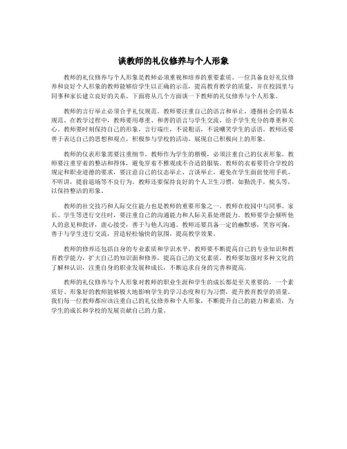 谈教师的礼仪修养与个人形象