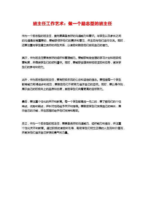 班主任工作艺术：做一个励志型的班主任