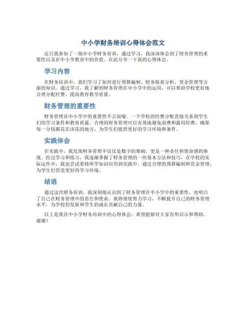 中小学财务培训心得体会范文