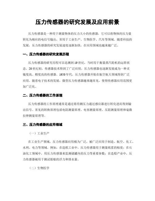 压力传感器的研究发展及应用前景