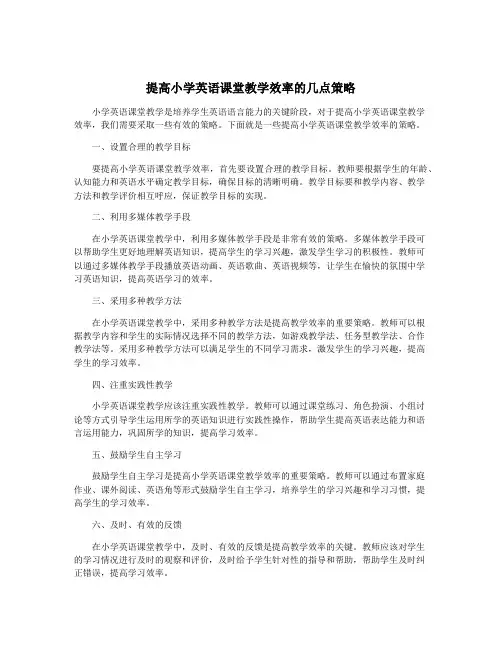 提高小学英语课堂教学效率的几点策略