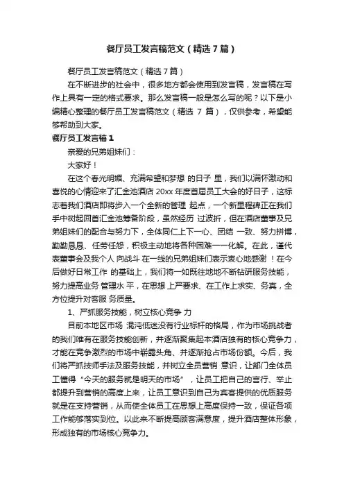 餐厅员工发言稿范文（精选7篇）
