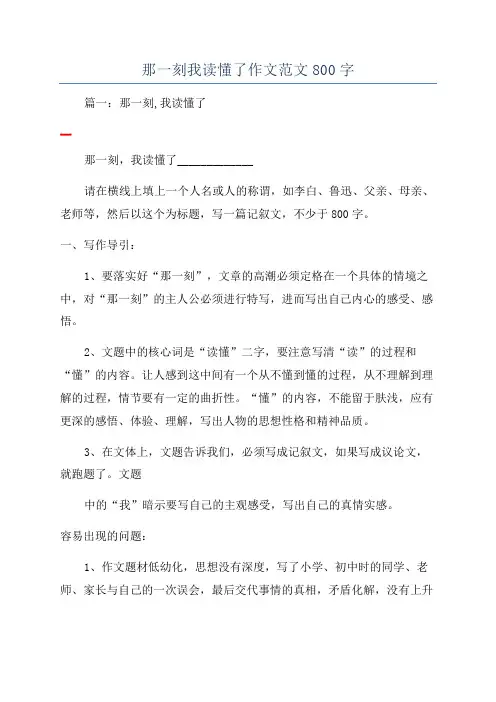那一刻我读懂了作文范文800字