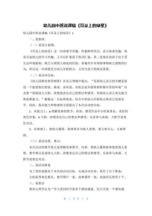 幼儿园中班说课稿《耳朵上的绿星》