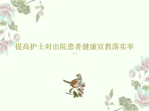 提高护士对出院患者健康宣教落实率共38页文档