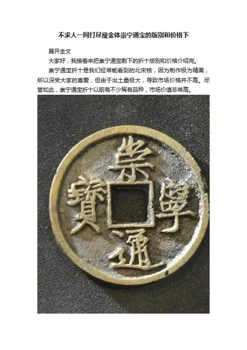 不求人一网打尽瘦金体崇宁通宝的版别和价格下