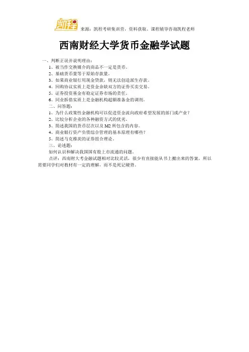 西南财经大学货币金融学试题