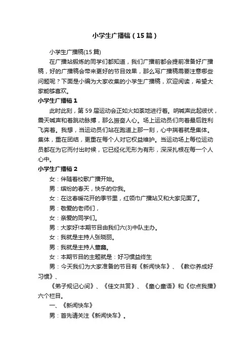 小学生广播稿（15篇）