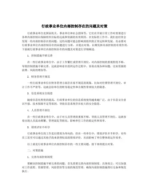行政事业单位内部控制存在的问题及对策
