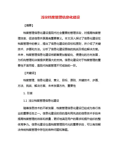浅议档案管理信息化建设