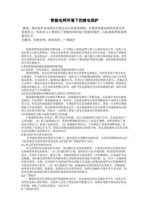 智能电网环境下的继电保护