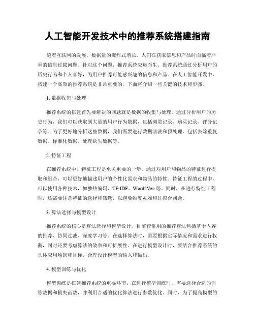 人工智能开发技术中的推荐系统搭建指南