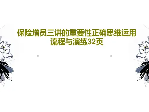 保险增员三讲的重要性正确思维运用流程与演练32页PPT共34页
