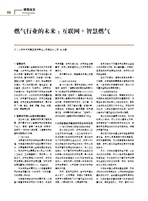 燃气行业的未来：互联网+智慧燃气