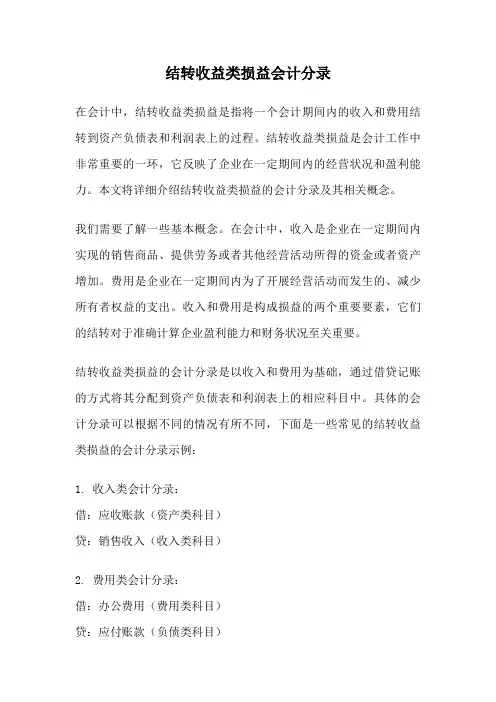 结转收益类损益会计分录