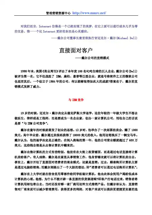 直接面对客户—戴尔公司的直销模式