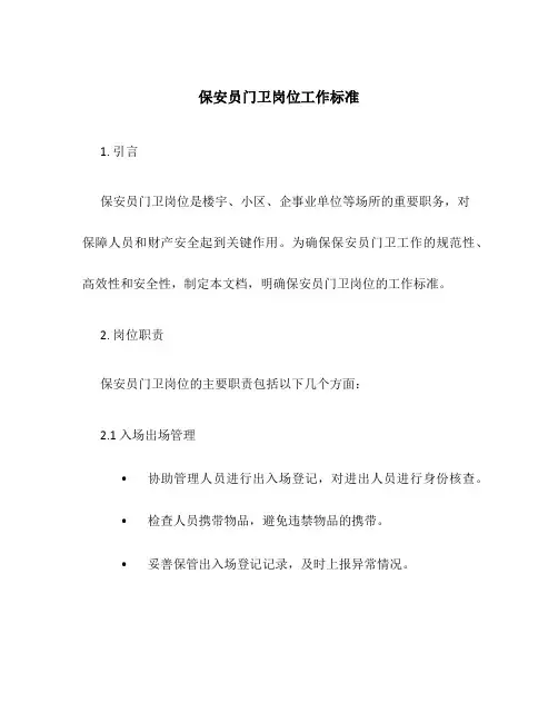 保安员门卫岗位工作标准