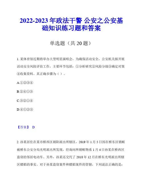 2022-2023年政法干警 公安之公安基础知识练习题和答案