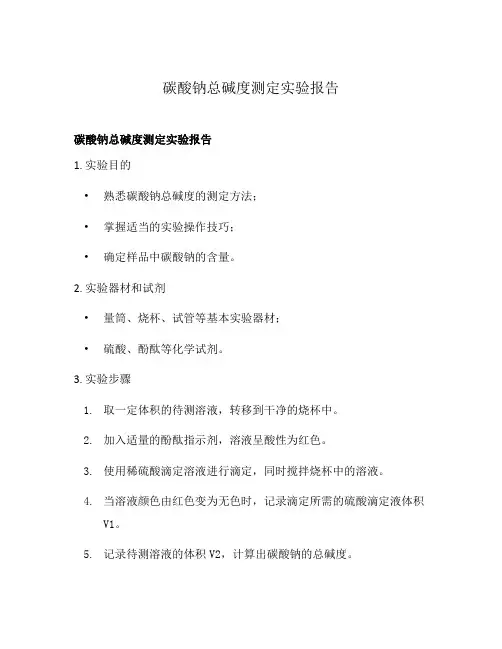 碳酸钠总碱度测定实验报告