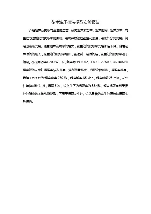 花生油压榨法提取实验报告
