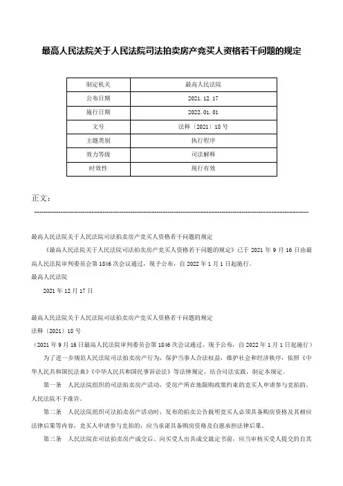 最高人民法院关于人民法院司法拍卖房产竞买人资格若干问题的规定-法释〔2021〕18号