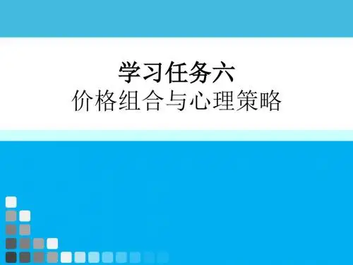 营销心理学 学习任务六 价格组合与心理策略