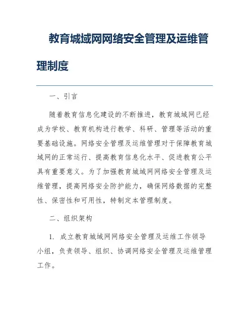 教育城域网网络安全管理及运维管理制度