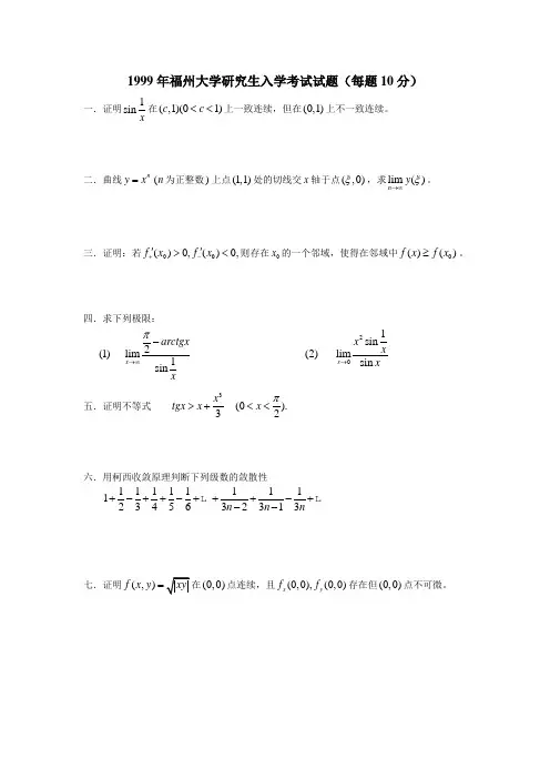 福州大学研究生入学考试试题