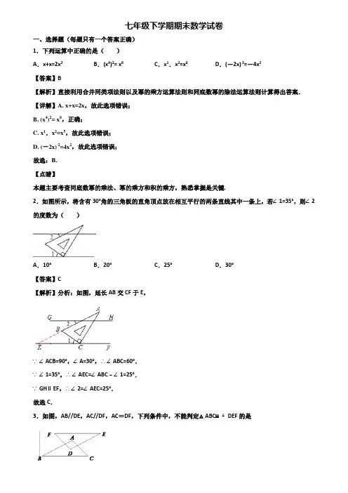 ★试卷3套精选★宁波市2019届七年级下学期期末复习能力测试数学试题