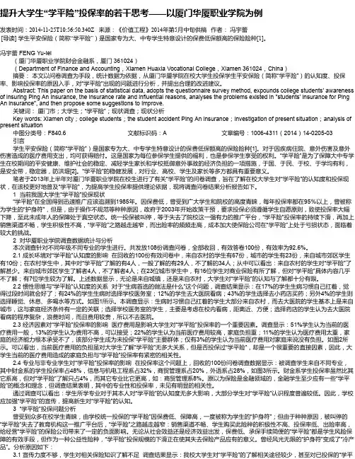 提升大学生“学平险”投保率的若干思考——以厦门华厦职业学院为例
