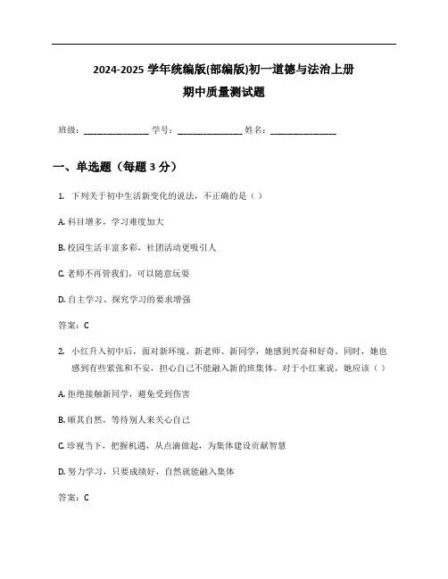 2024-2025学年统编版(部编版)初一道德与法治上册期中质量测试题及答案