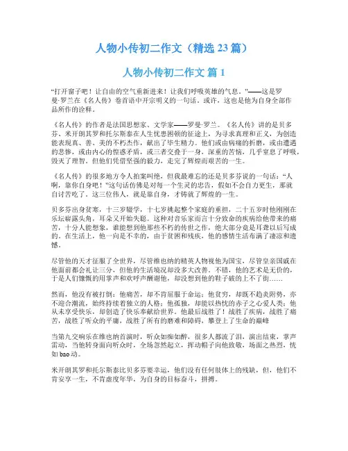人物小传初二作文(精选23篇)