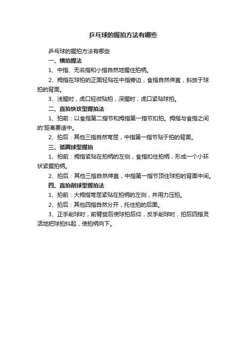 乒乓球的握拍方法有哪些