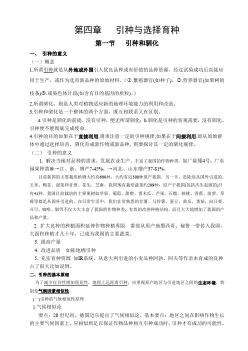 第四章  引种与选择育种